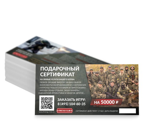 Подарочный сертификат на игру Фаертаг "На 50000 руб."
